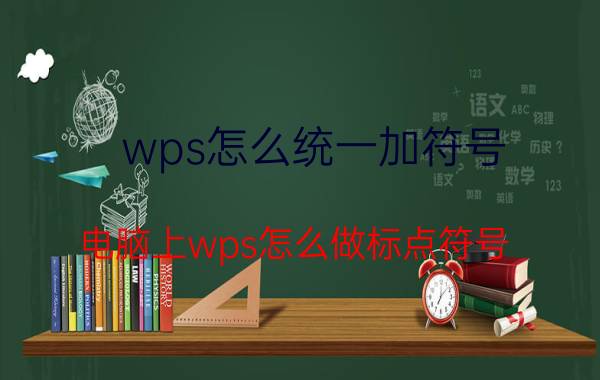 wps怎么统一加符号 电脑上wps怎么做标点符号？